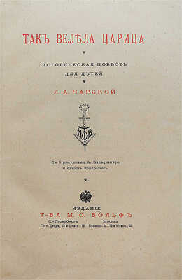 Чарская Л.А. Так велела царица. Историческая повесть для детей Л.А. Чарской. СПб.: М., [1910].